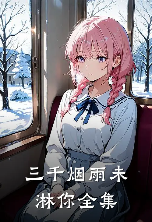三千烟雨未淋你全集