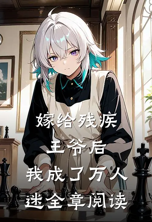 嫁给残疾王爷后，我成了万人迷全章阅读