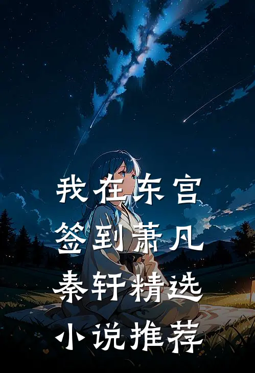 我在东宫签到萧凡秦轩精选小说推荐