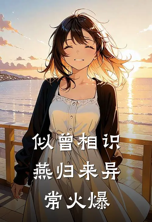 似曾相识燕归来异常火爆