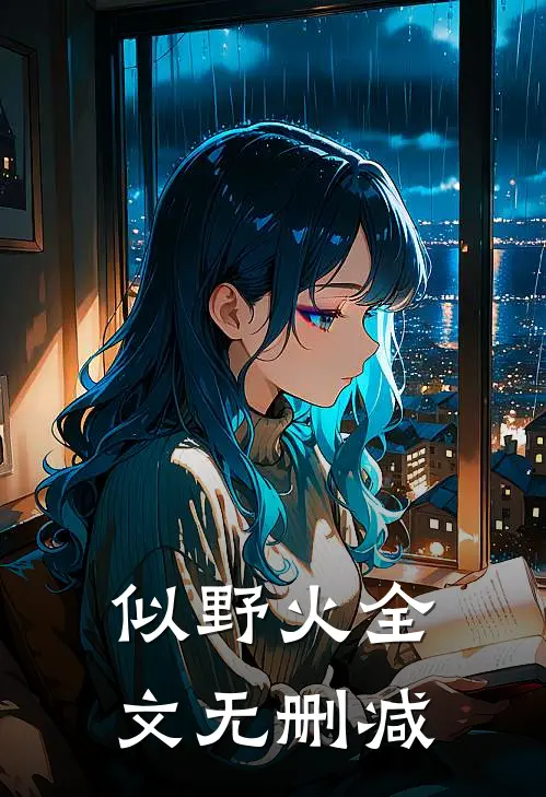 似野火全文无删减