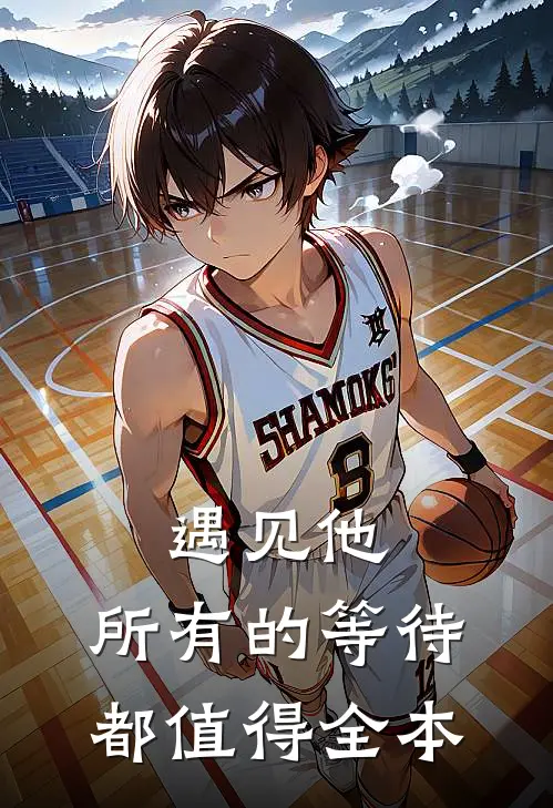 遇见他,所有的等待都值得全本看吗