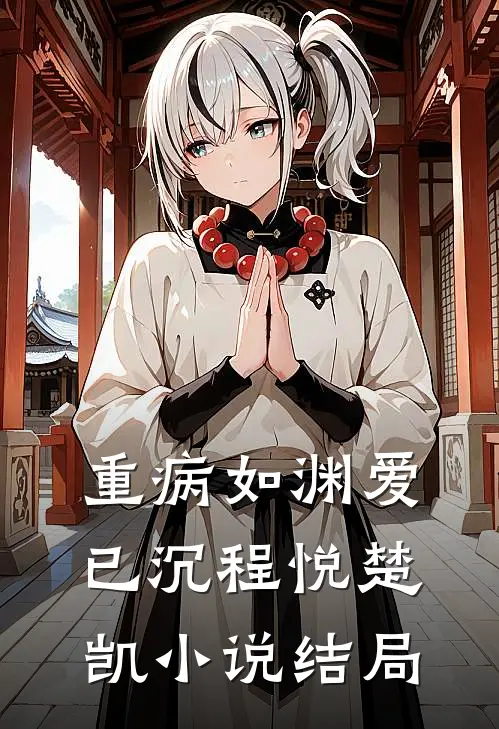 重病如渊爱已沉程悦楚凯小说结局