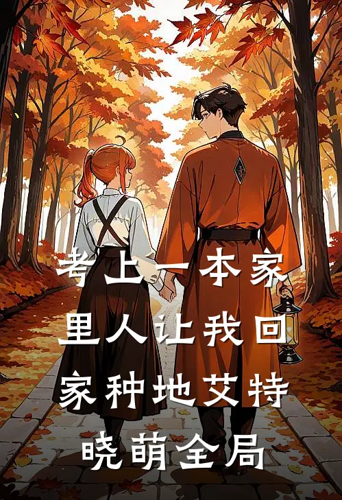 考上一本家里人让我回家种地艾特晓萌全局