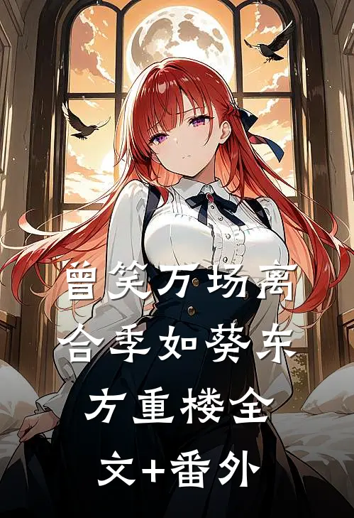 曾笑万场离合季如葵东方重楼全文+番外