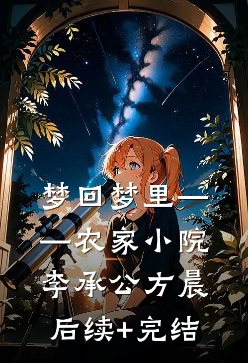 梦回梦里——农家小院李承公方晨后续+完结