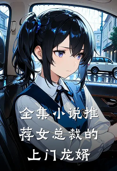 全集小说推荐女总裁的上门龙婿