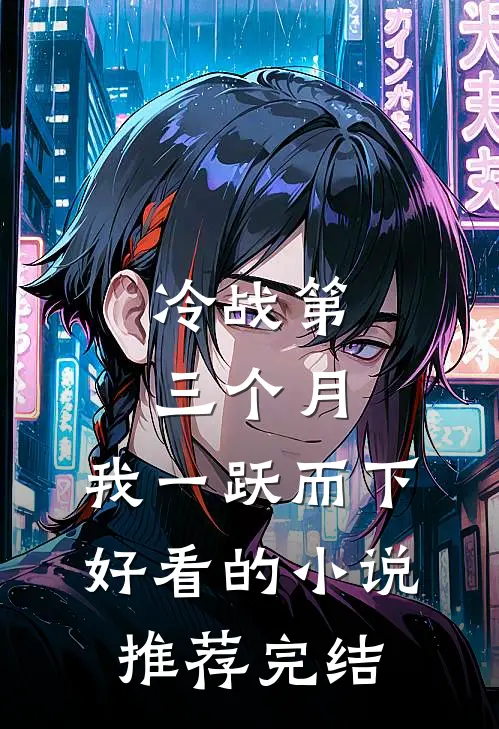 冷战第三个月，我一跃而下好看的小说推荐完结