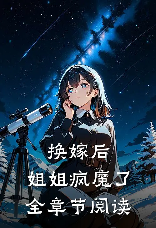 换嫁后，姐姐疯魔了全章节阅读