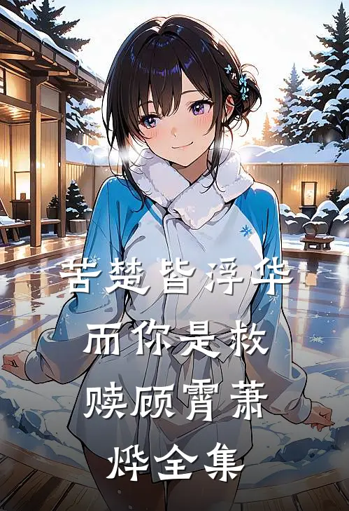 苦楚皆浮华，而你是救赎顾霄萧烨 全集