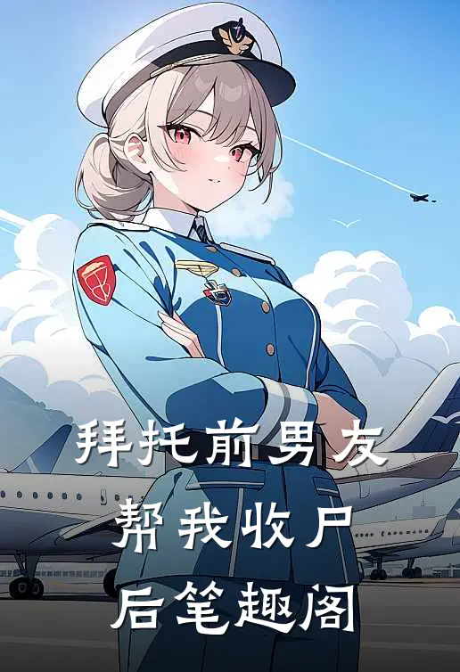 拜托前男友帮我收尸后笔趣阁