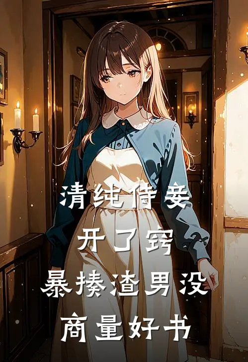 清纯侍妾开了窍，暴揍渣男没商量好书