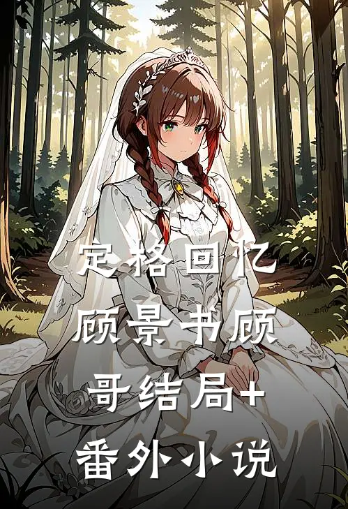 定格回忆顾景书顾哥结局+番外小说