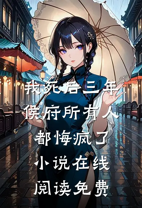 我死后三年，侯府所有人都悔疯了小说在线阅读免费