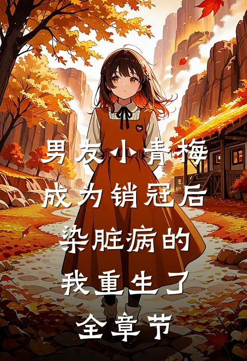 男友小青梅成为销冠后，染脏病的我重生了全章节