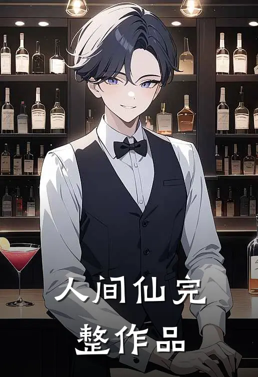 人间仙完整作品