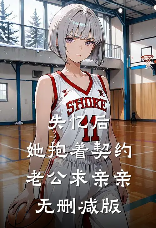失忆后，她抱着契约老公求亲亲无删减版