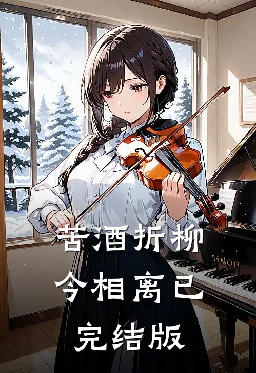 苦酒折柳今相离已完结版