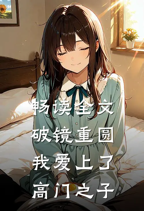 畅读全文破镜重圆：我爱上了高门之子