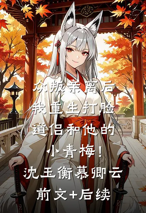 众叛亲离后，我重生打脸道侣和他的小青梅！沈玉衡慕卿云前文+后续