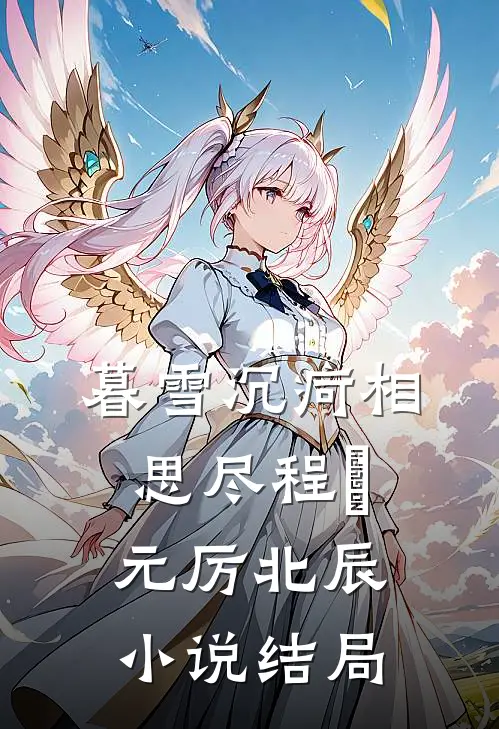 暮雪沉疴相思尽程偲元厉北辰小说结局