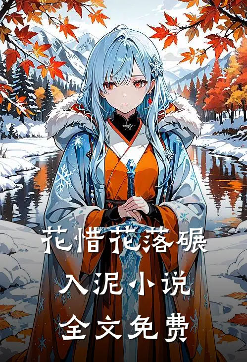 花惜花落碾入泥小说全文免费