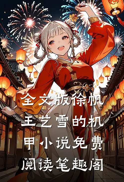 全文版徐帆王艺雪的机甲小说免费阅读笔趣阁