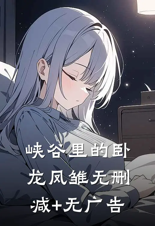 峡谷里的“卧龙凤雏”无删减+无广告