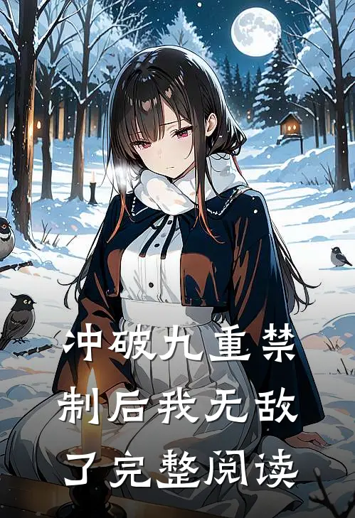 冲破九重禁制后我无敌了完整阅读