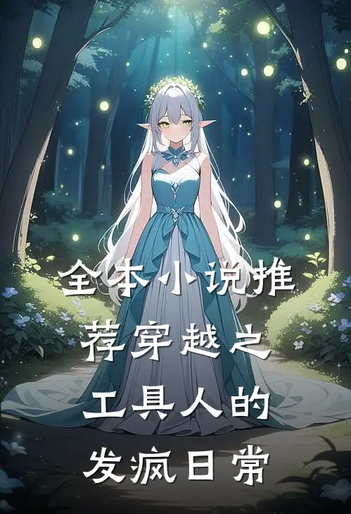全本小说推荐穿越之工具人的发疯日常