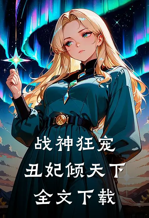 战神狂宠：丑妃倾天下全文下载