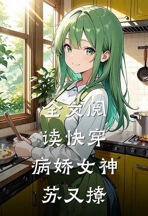 全文阅读快穿:病娇女神苏又撩