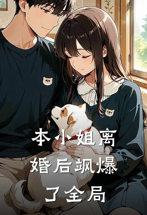 本小姐离婚后飒爆了全局