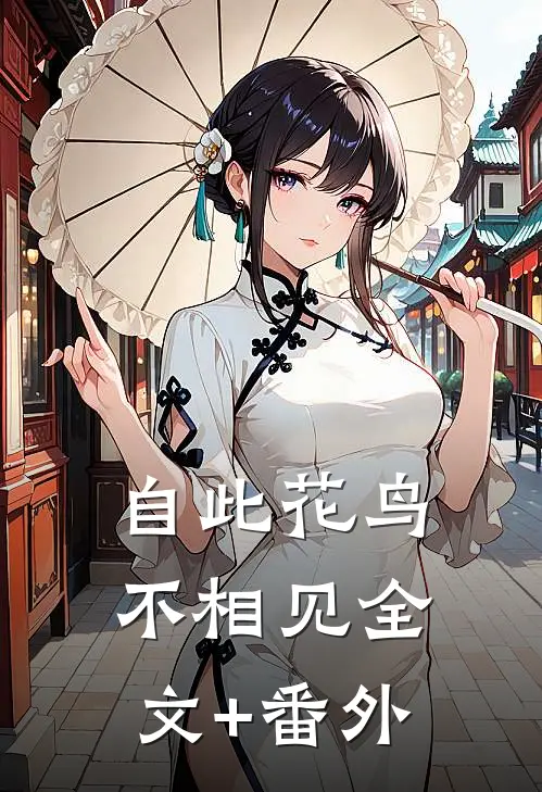 自此花鸟不相见全文+番外