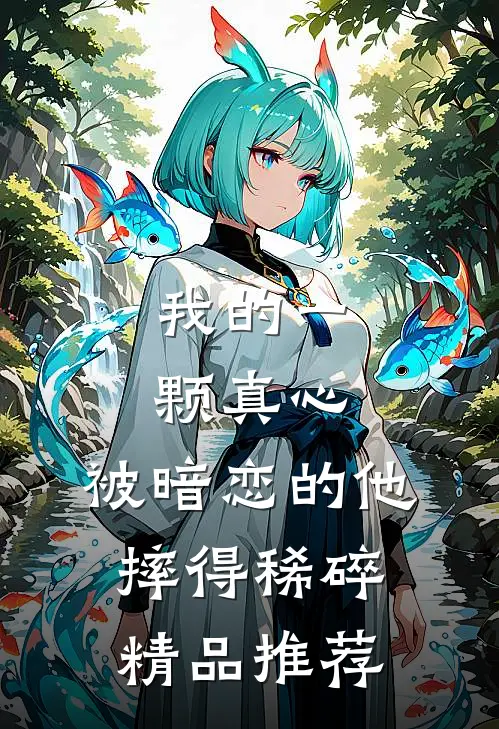 我的一颗真心，被暗恋的他摔得稀碎精品推荐