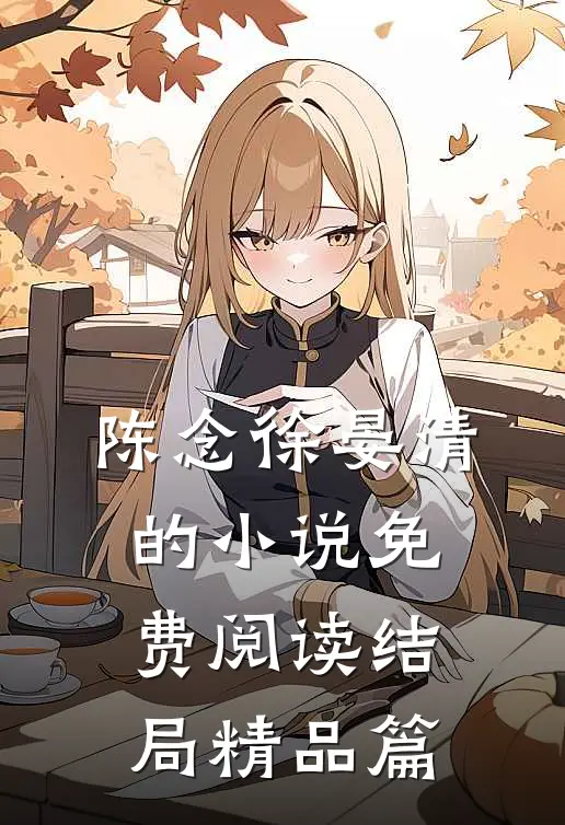 陈念徐晏清的小说免费阅读结局精品篇