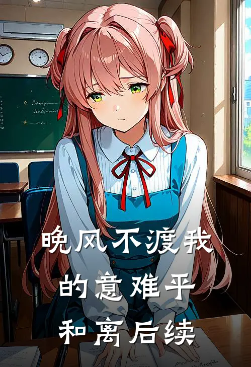 晚风不渡我的意难平和离后续
