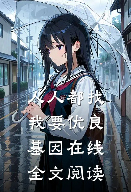 人人都找我要优良基因在线全文阅读
