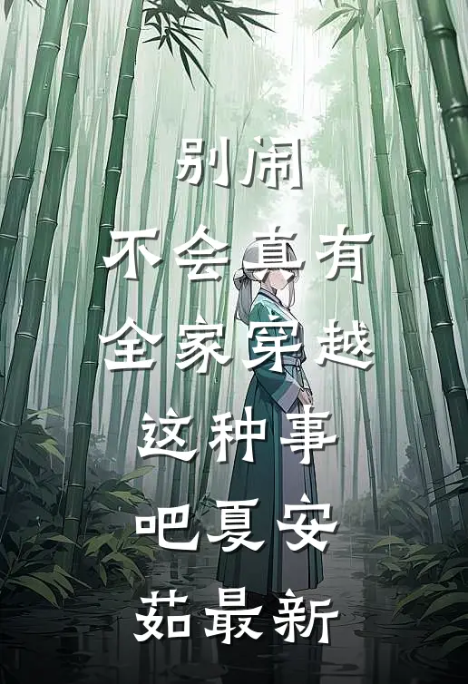 别闹，不会真有全家穿越这种事吧夏安茹最新