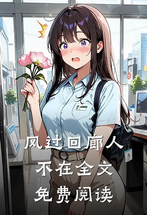 风过回廊人不在全文免费阅读