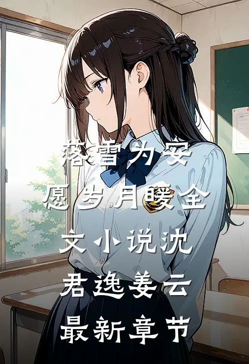 落雪为安，愿岁月暖全文小说沈君逸姜云最新章节