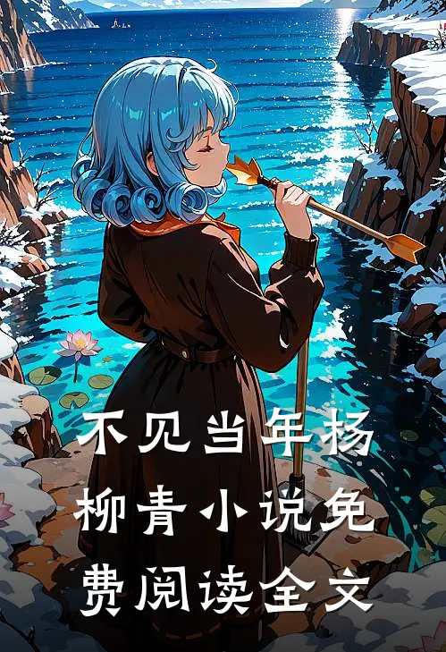 不见当年杨柳青小说免费阅读全文