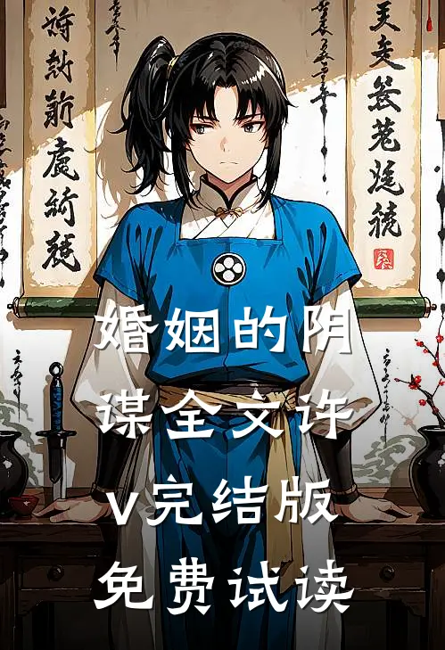 婚姻的阴谋全文许v完结版免费试读