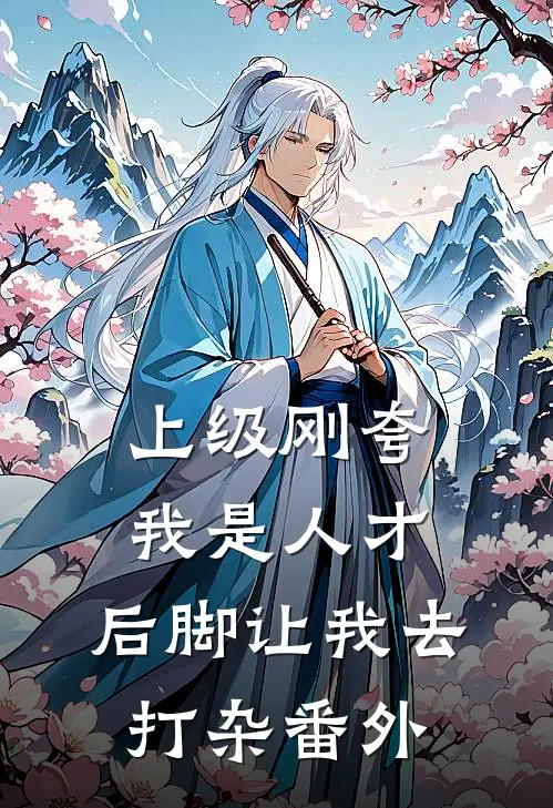 上级刚夸我是人才，后脚让我去打杂 番外