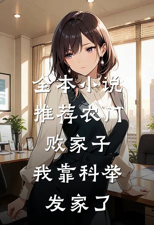 全本小说推荐农门败家子：我靠科举发家了