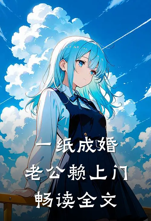 一纸成婚,老公赖上门畅读全文