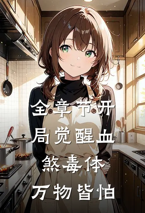 全章节开局觉醒血煞毒体，万物皆怕