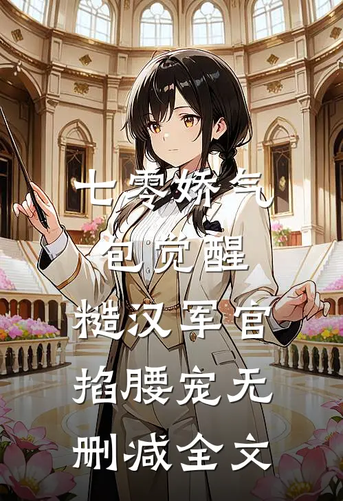 七零娇气包觉醒，糙汉军官掐腰宠无删减全文
