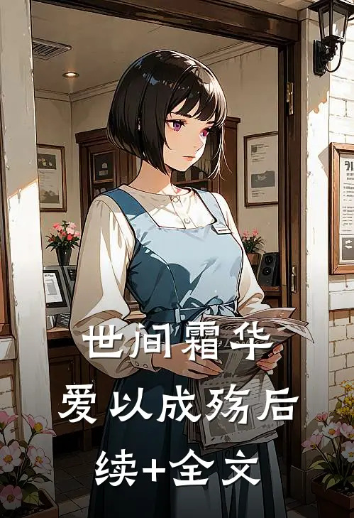 世间霜华，爱以成殇后续+全文