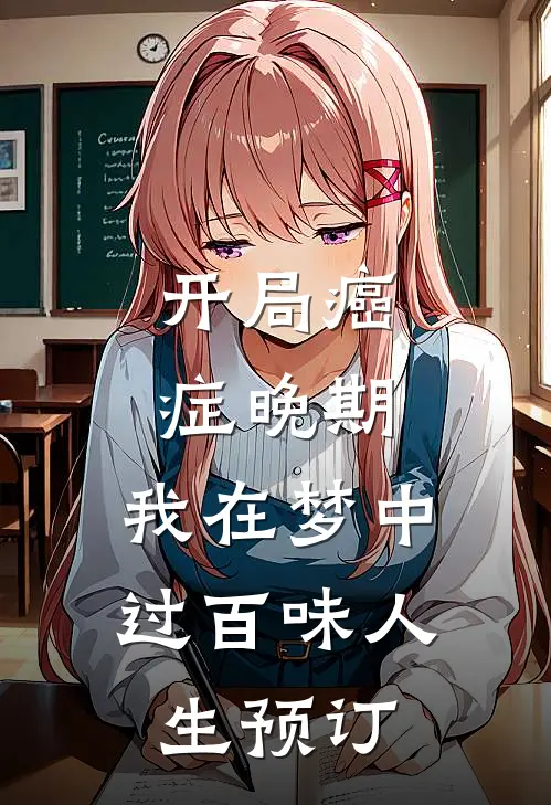 开局癌症晚期，我在梦中过百味人生预订